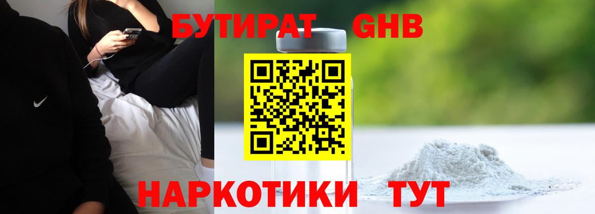 Бутират бутандиол  Бутират  Урюпинск  Вход с VPN 