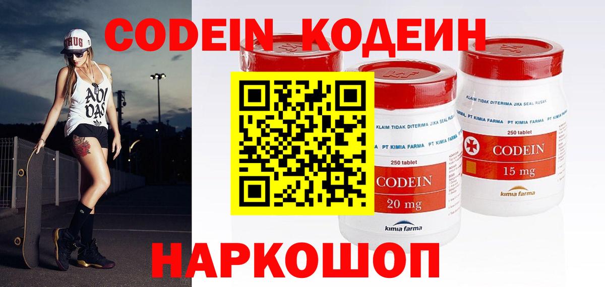 Кодеин Purple Drank  Кодеин напиток Lean (лин)  Урюпинск  Вход с VPN 